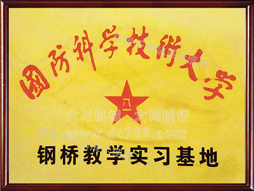 國防科技大學(xué)鋼橋教學(xué)實(shí)習基地 國防科技大學(xué)鋼橋教學(xué)實(shí)習基地